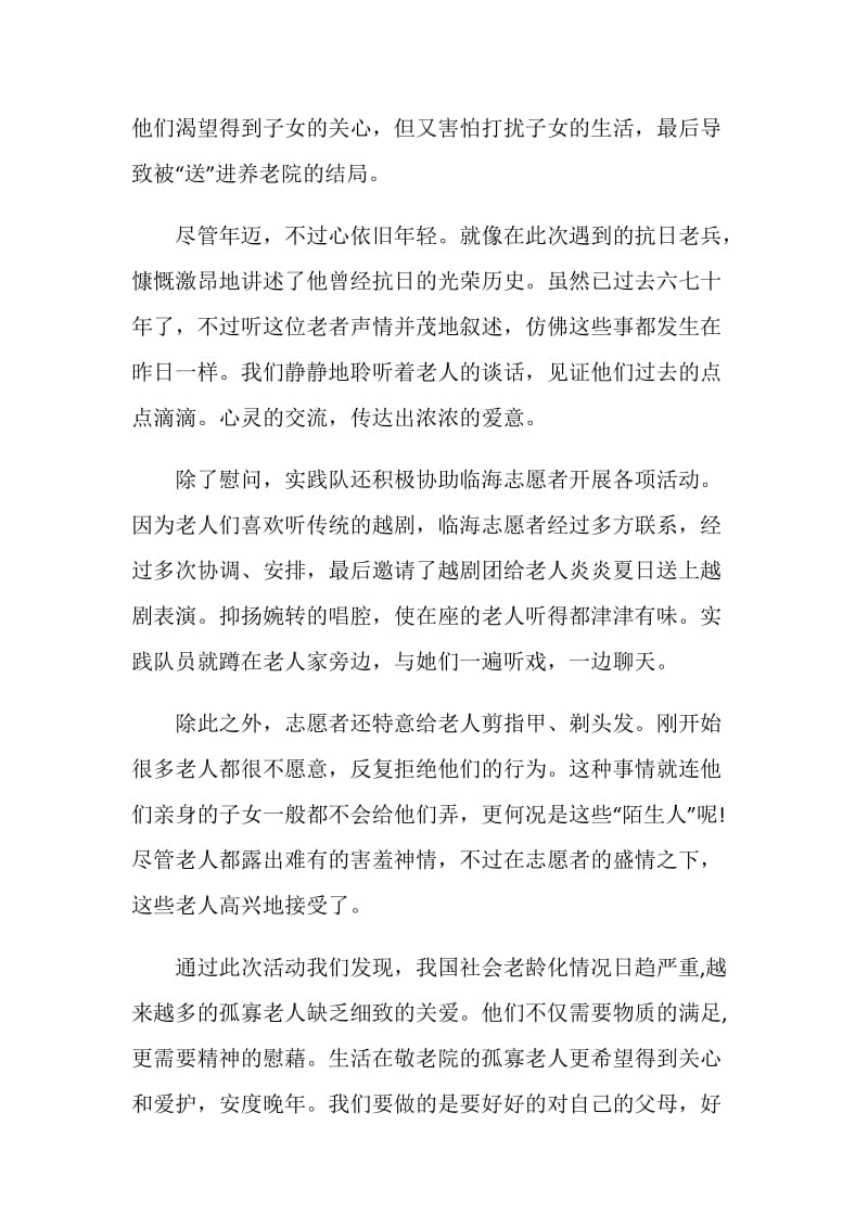 敬老院实践报告总结.doc_第2页