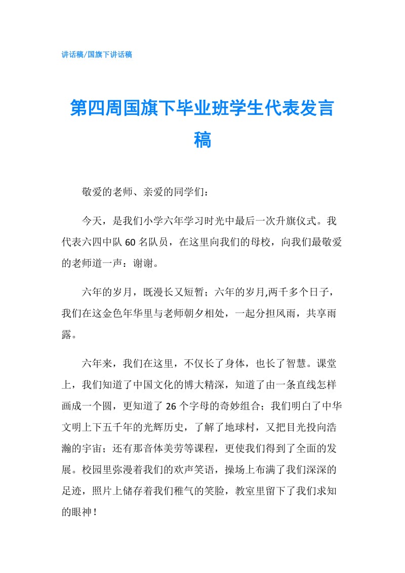 第四周国旗下毕业班学生代表发言稿.doc_第1页