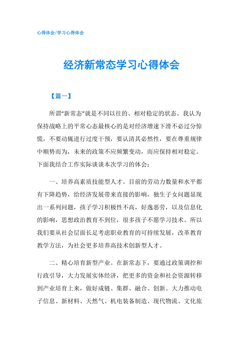 经济新常态学习心得体会.doc_第1页