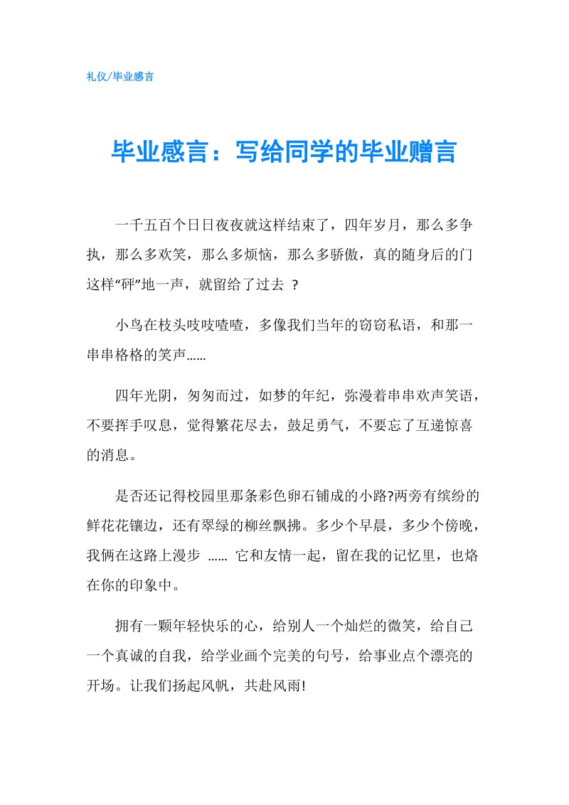 毕业感言：写给同学的毕业赠言.doc_第1页