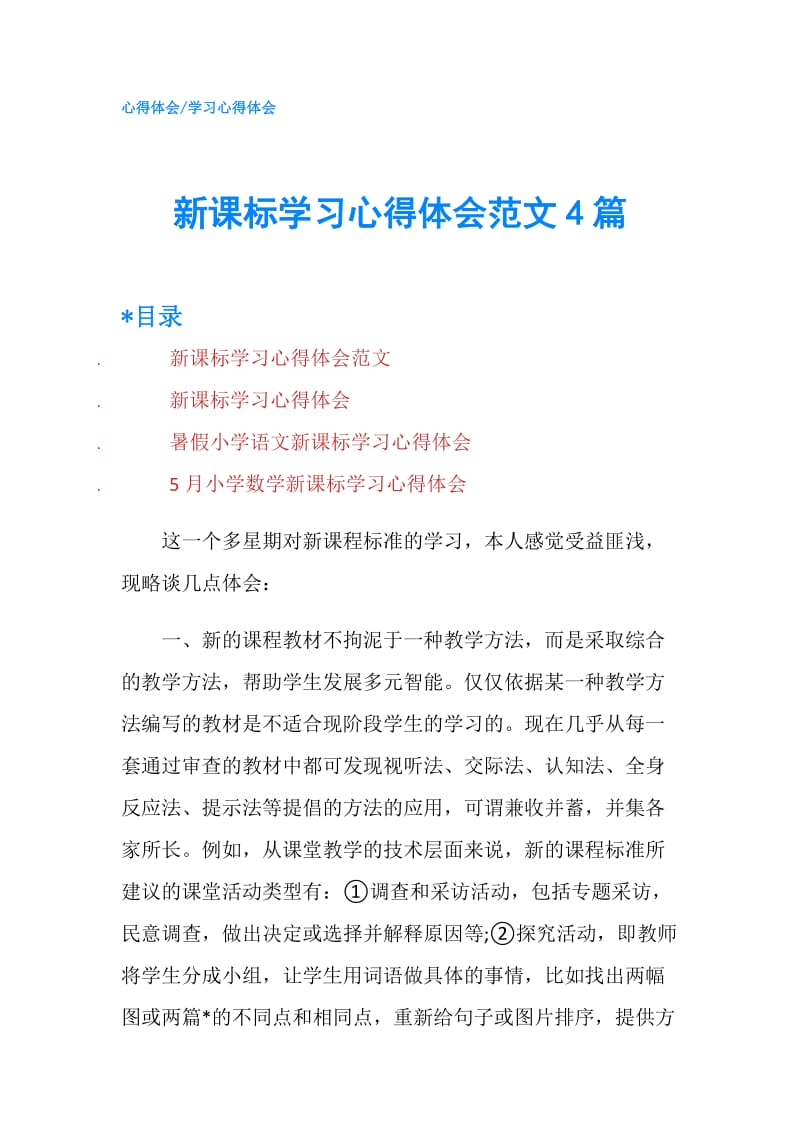 新课标学习心得体会范文4篇.doc_第1页