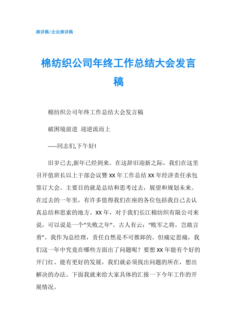 棉纺织公司年终工作总结大会发言稿.doc_第1页