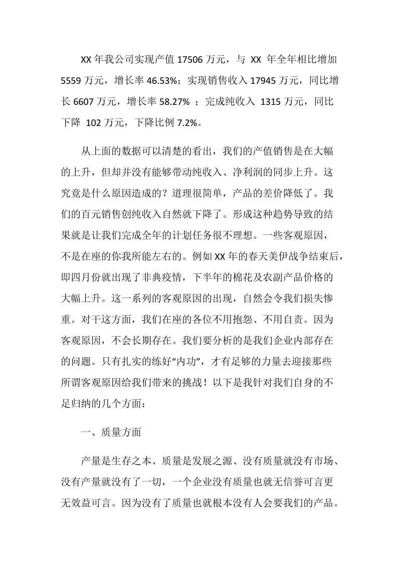 棉纺织公司年终工作总结大会发言稿.doc_第2页