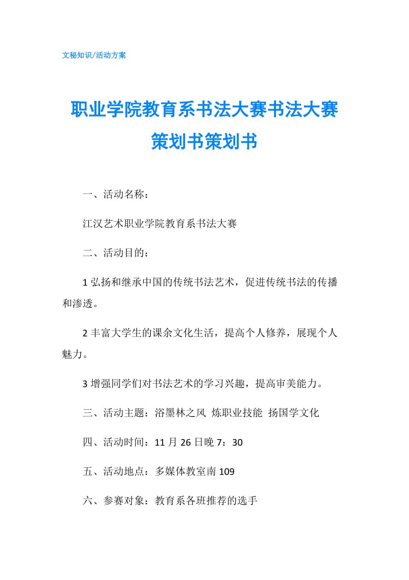 职业学院教育系书法大赛书法大赛策划书策划书.doc_第1页