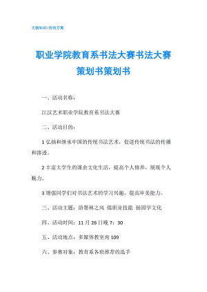 職業(yè)學院教育系書法大賽書法大賽策劃書策劃書.doc