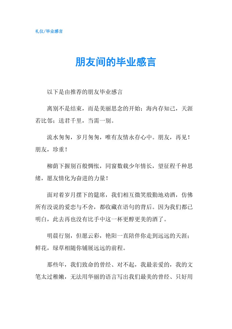 朋友间的毕业感言.doc_第1页