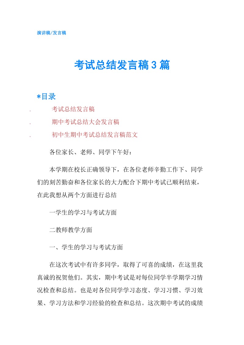 考试总结发言稿3篇.doc_第1页