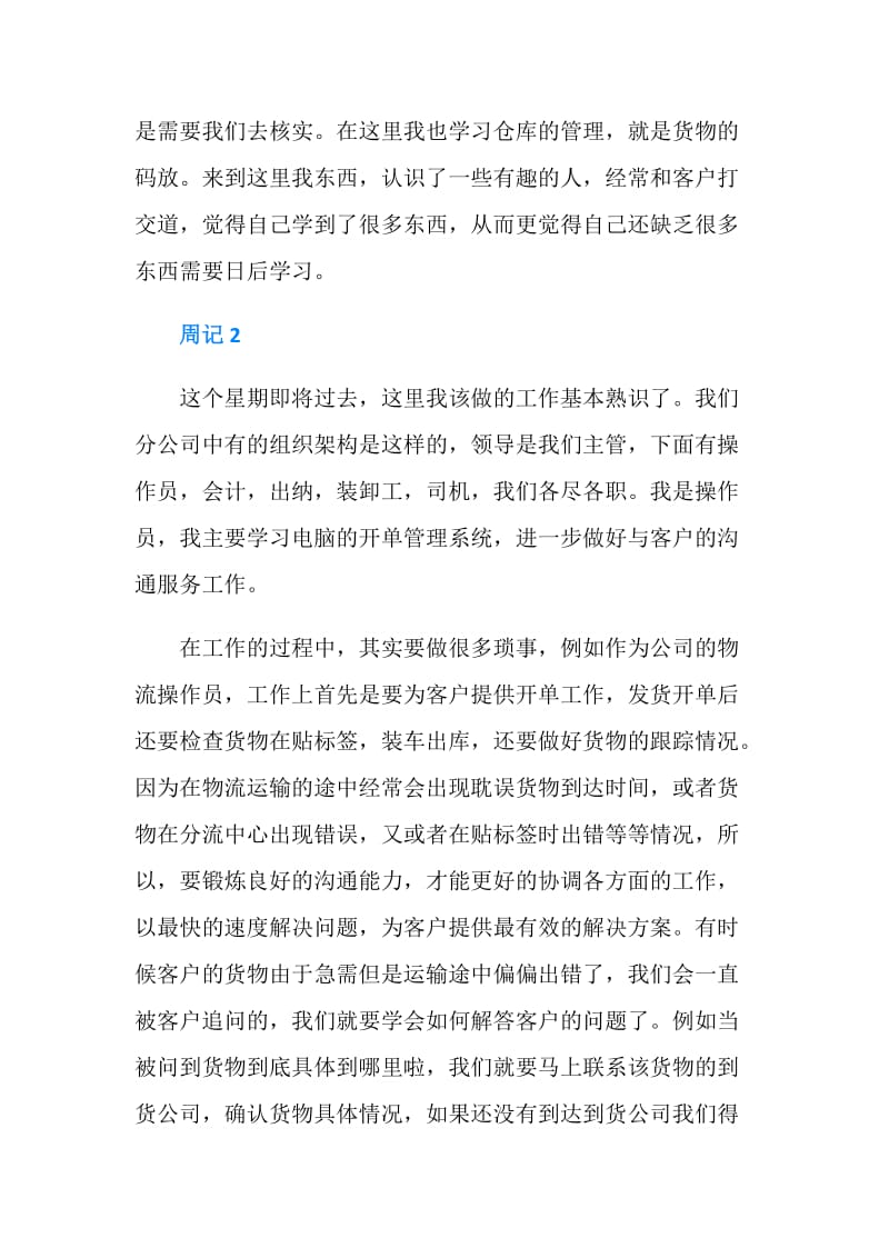 物流公司文员实习周记范文.doc_第2页