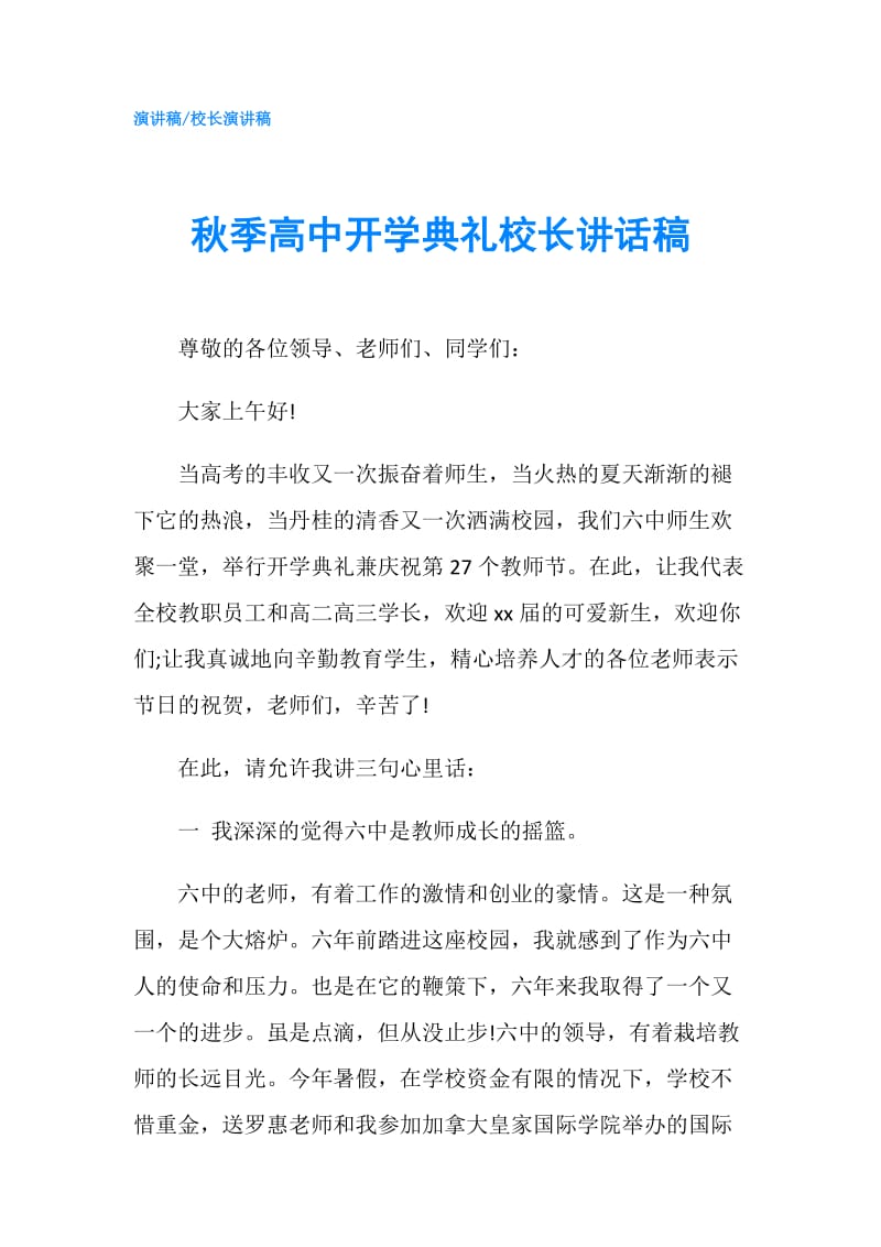 秋季高中开学典礼校长讲话稿.doc_第1页