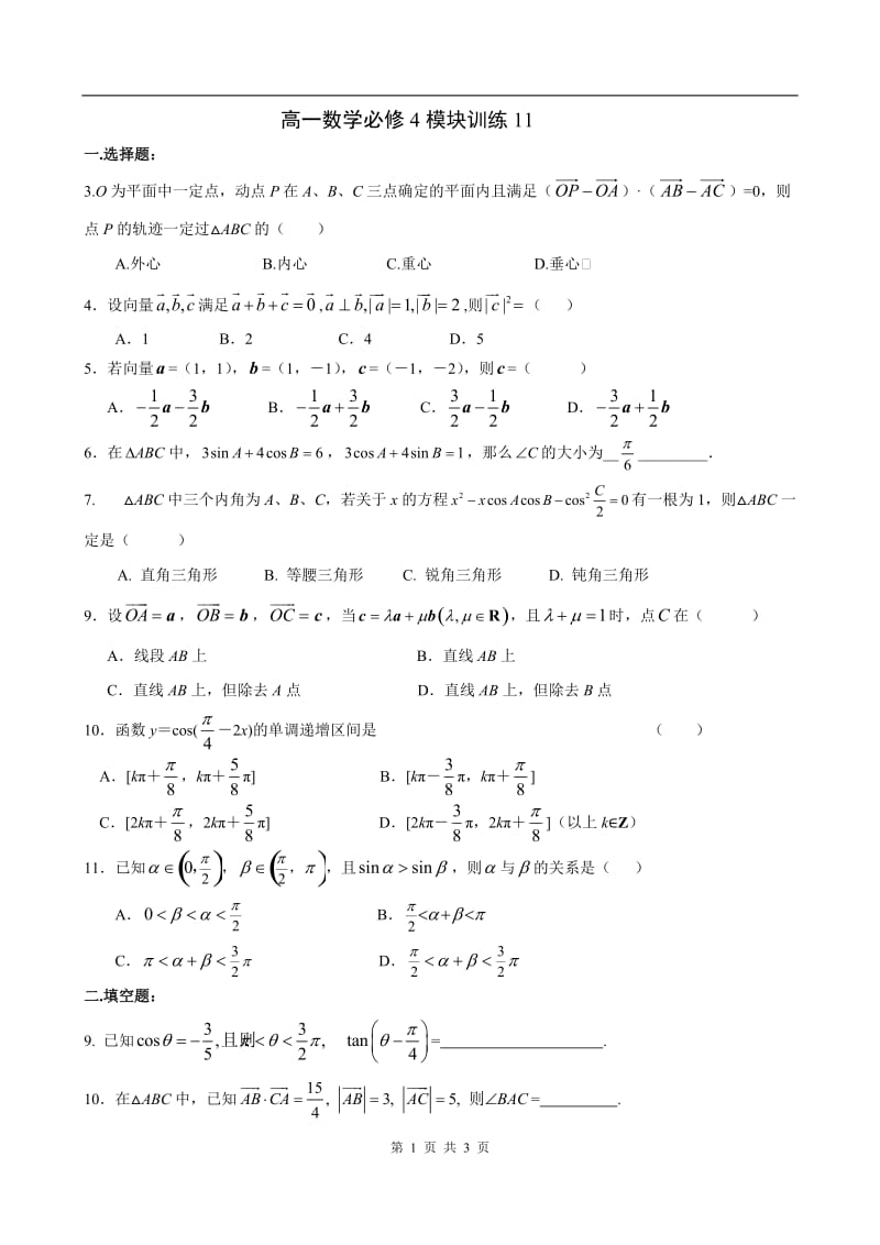 高一数学必修4模块训练11_第1页