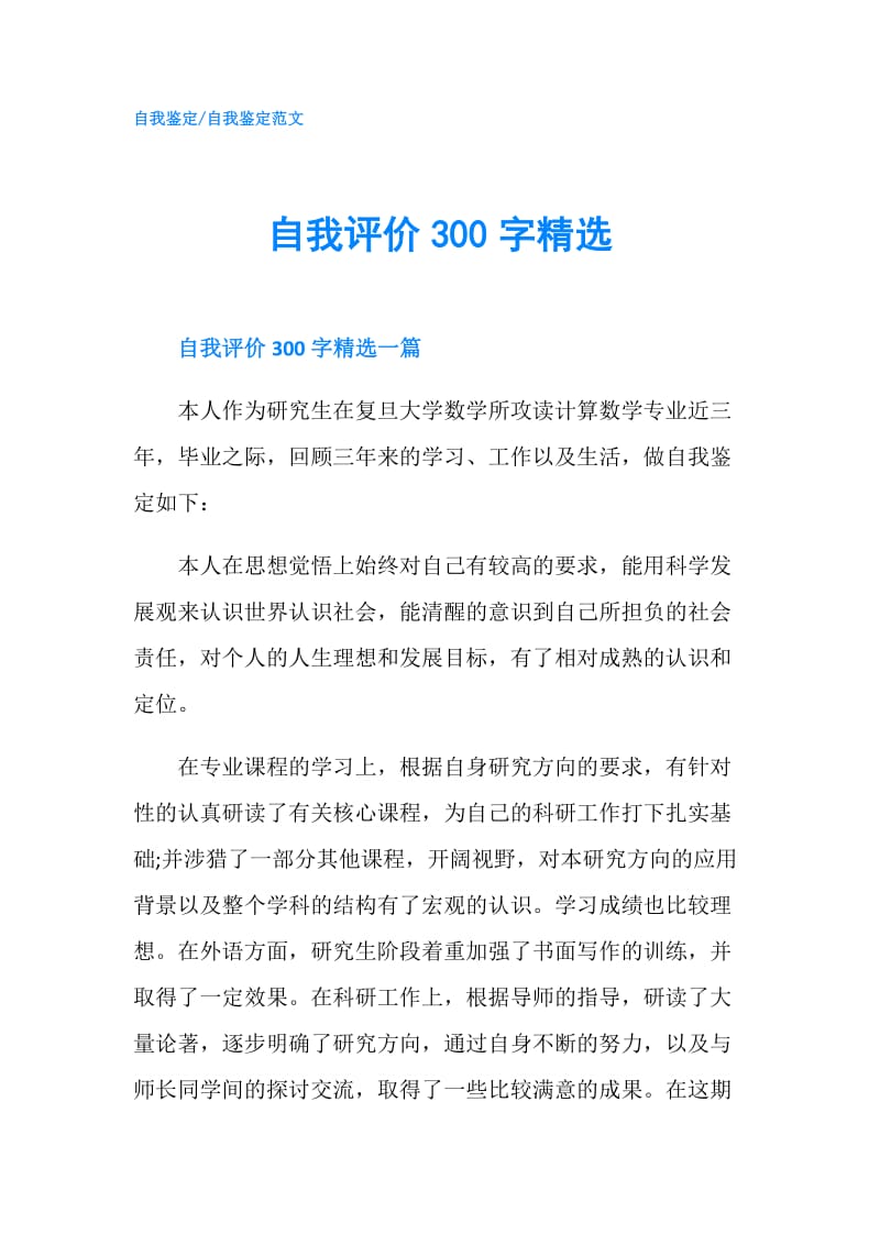 自我评价300字精选.doc_第1页