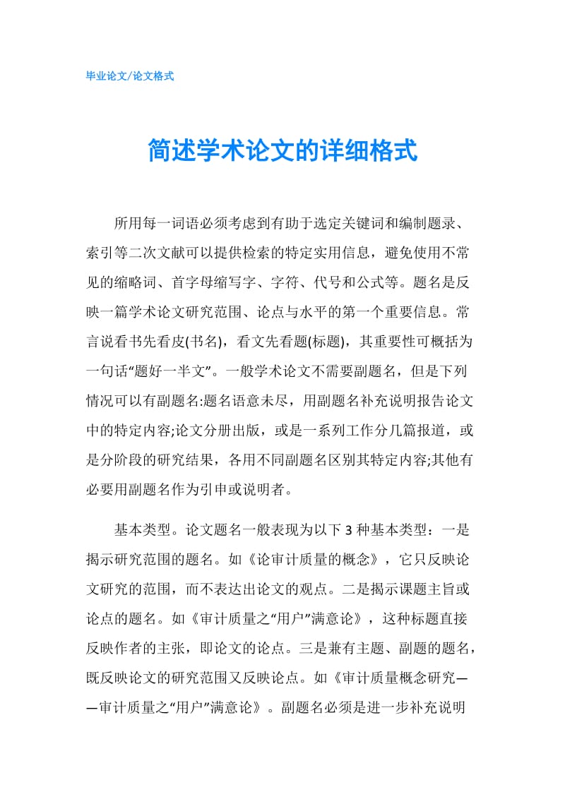 简述学术论文的详细格式.doc_第1页