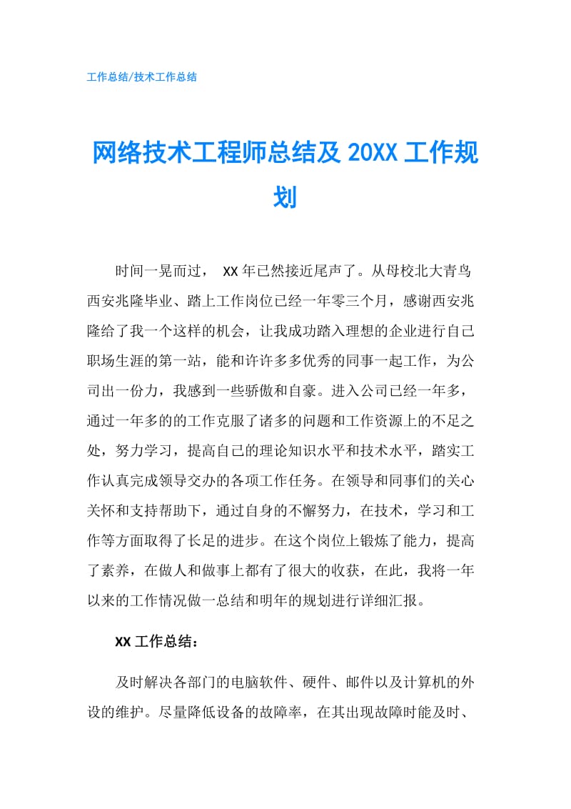 网络技术工程师总结及20XX工作规划.doc_第1页