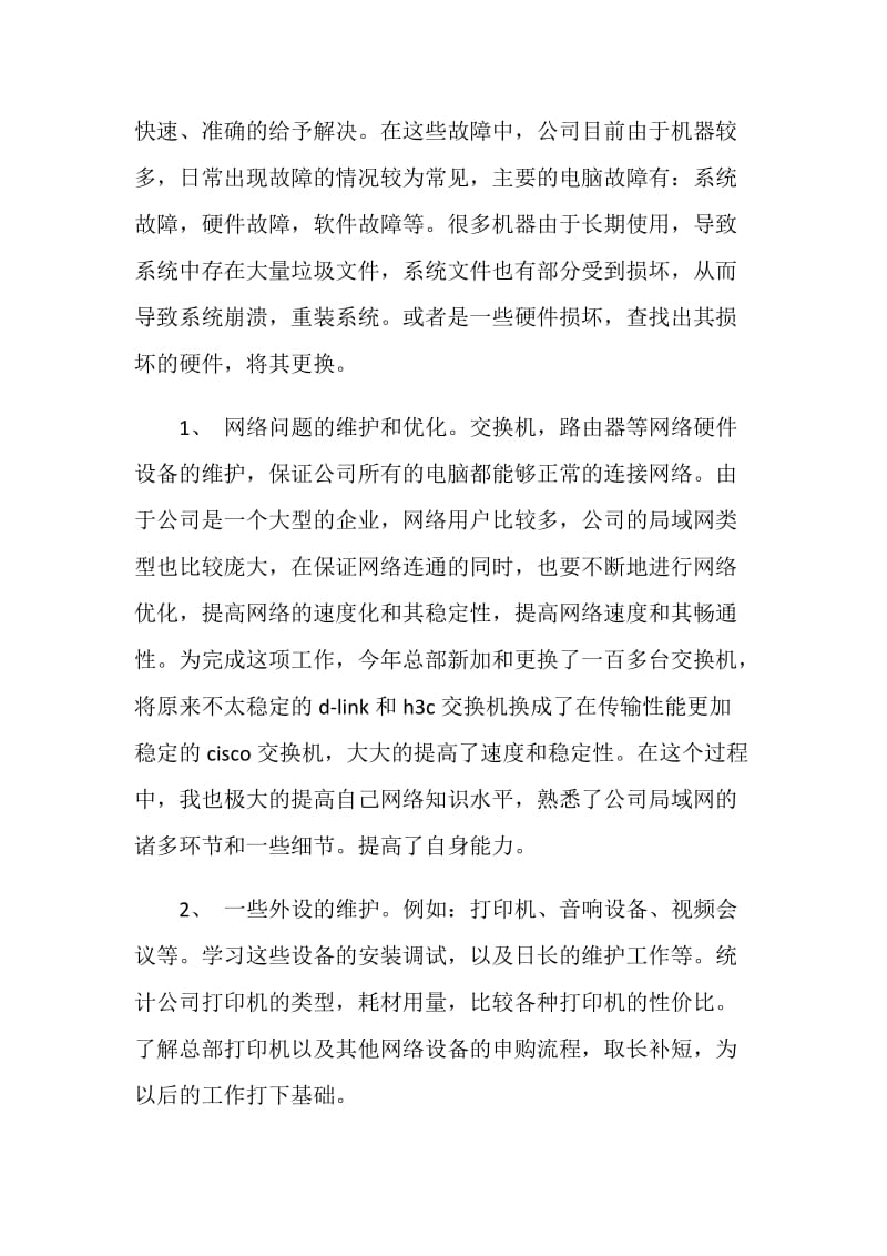 网络技术工程师总结及20XX工作规划.doc_第2页