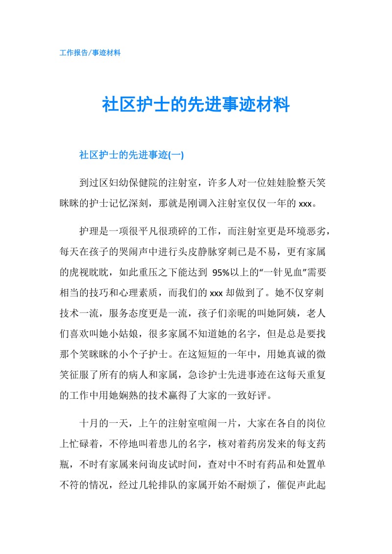 社区护士的先进事迹材料.doc_第1页