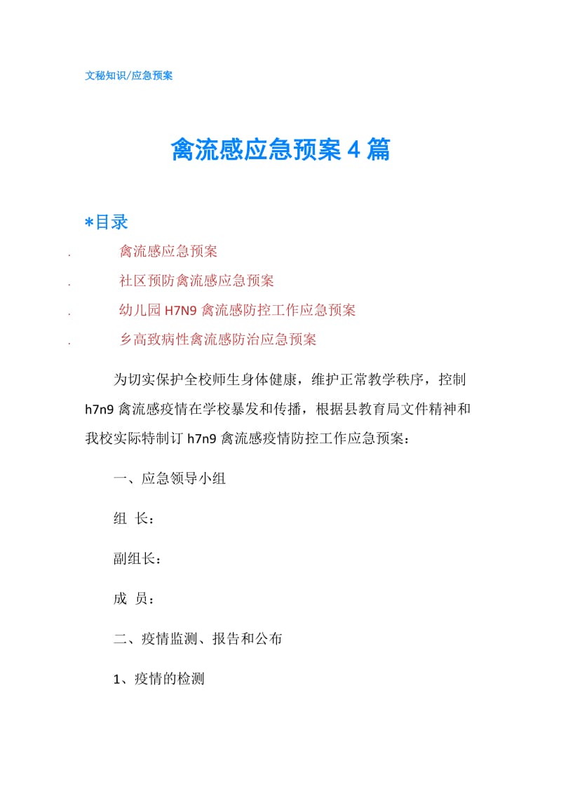 禽流感应急预案4篇.doc_第1页