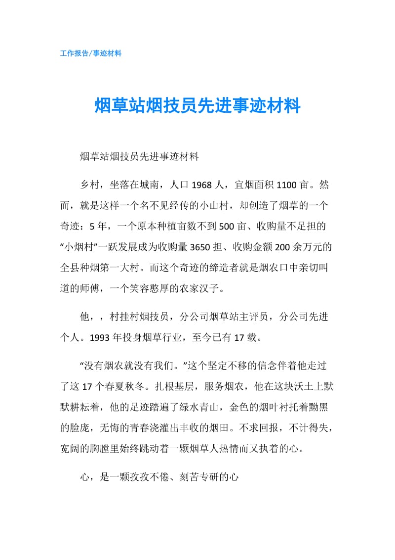 烟草站烟技员先进事迹材料.doc_第1页