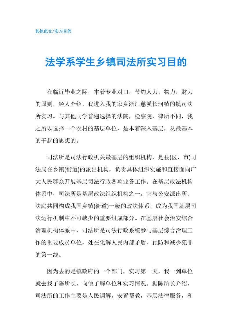 法学系学生乡镇司法所实习目的.doc_第1页