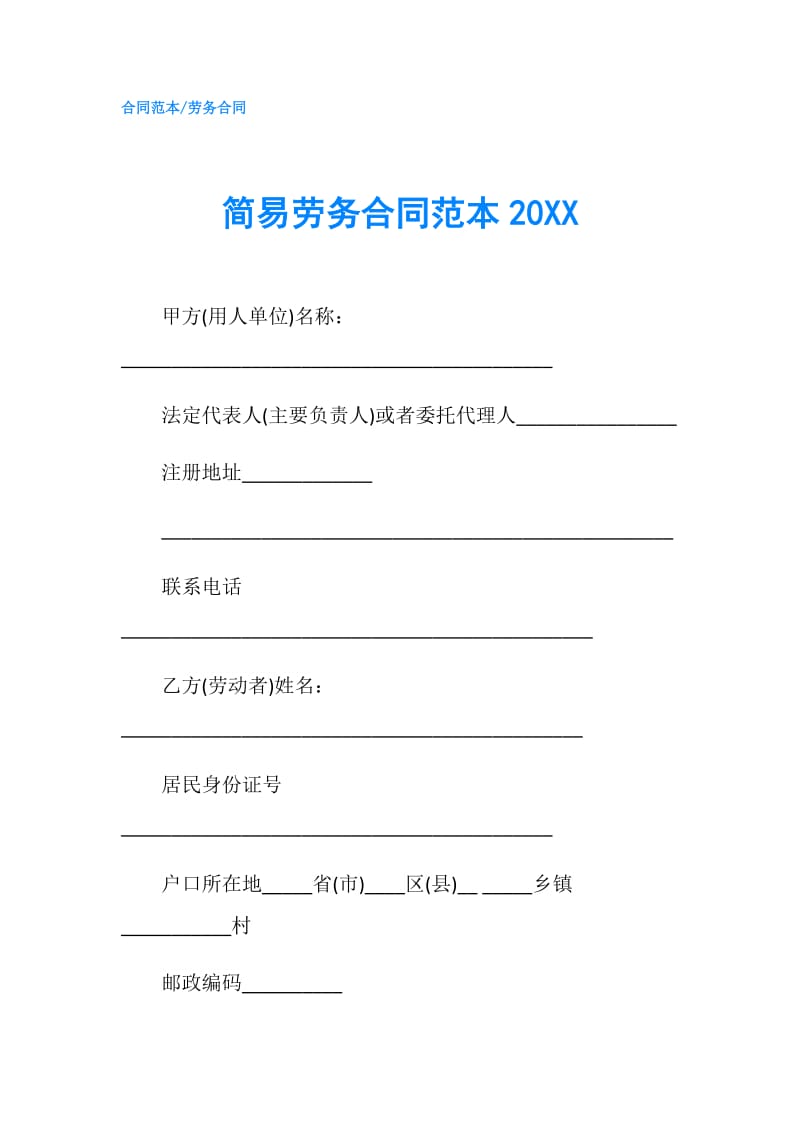 简易劳务合同范本20XX.doc_第1页