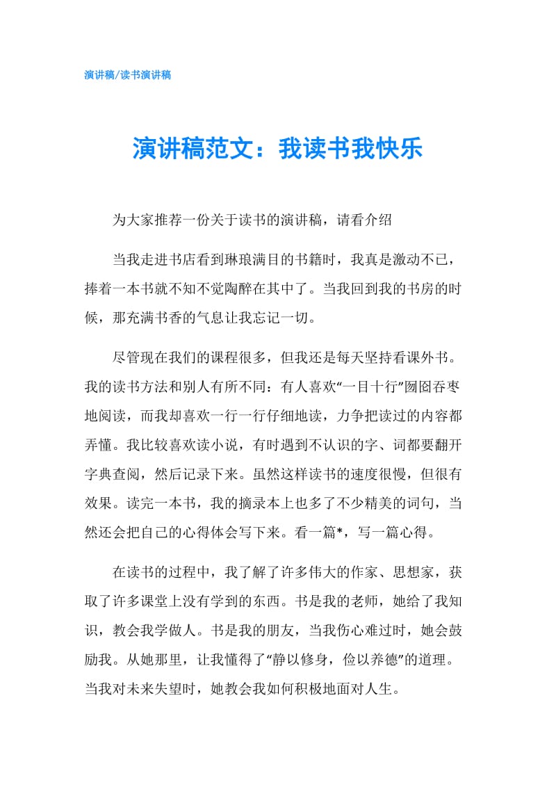 演讲稿范文：我读书我快乐.doc_第1页