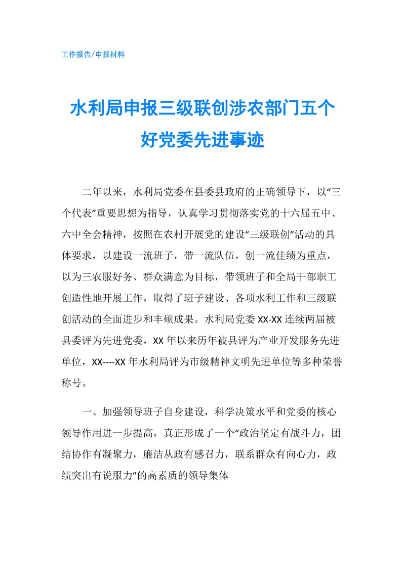 水利局申报三级联创涉农部门五个好党委先进事迹.doc_第1页