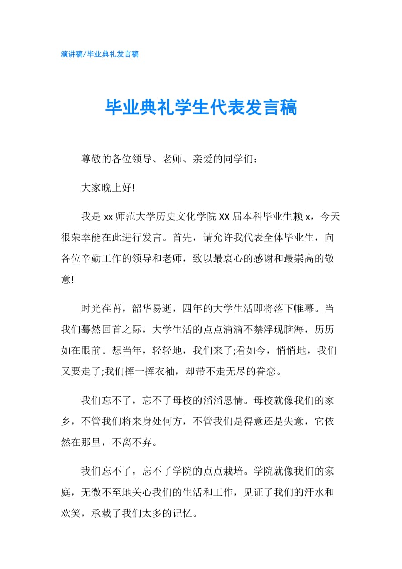 毕业典礼学生代表发言稿.doc_第1页