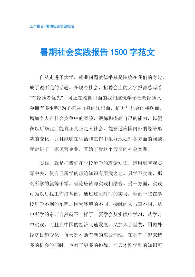 暑期社会实践报告1500字范文.doc_第1页