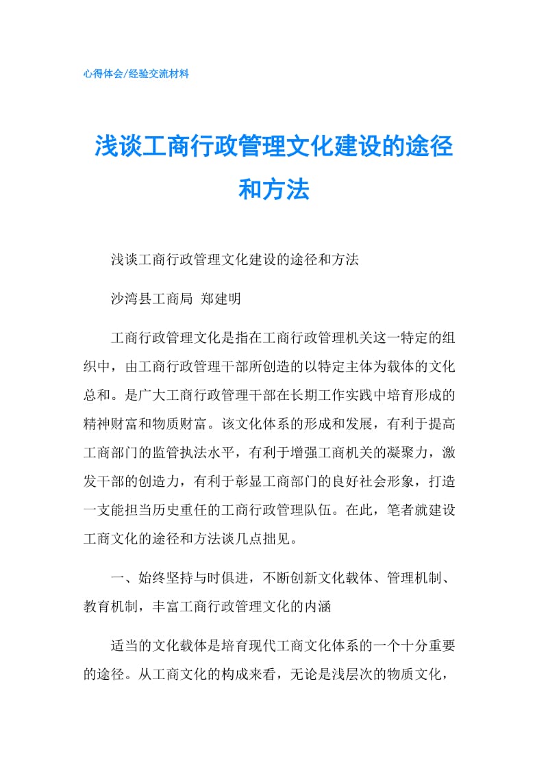 浅谈工商行政管理文化建设的途径和方法.doc_第1页