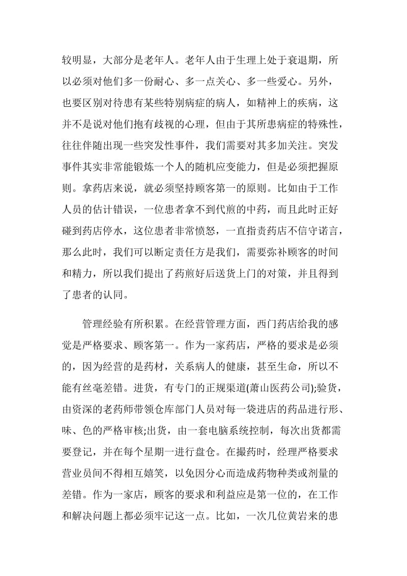 暑期药店实习总结.doc_第2页