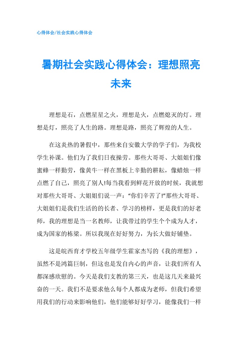 暑期社会实践心得体会：理想照亮未来.doc_第1页