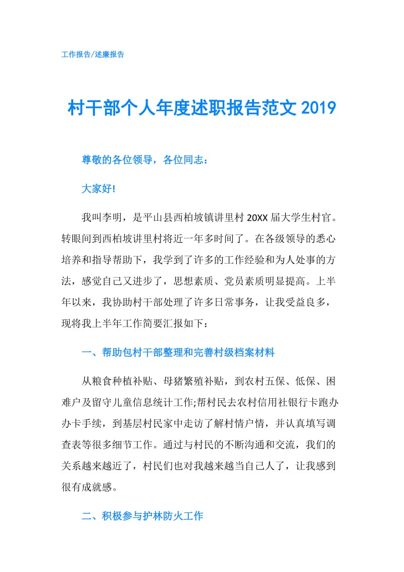 村干部个人年度述职报告范文2019.doc_第1页