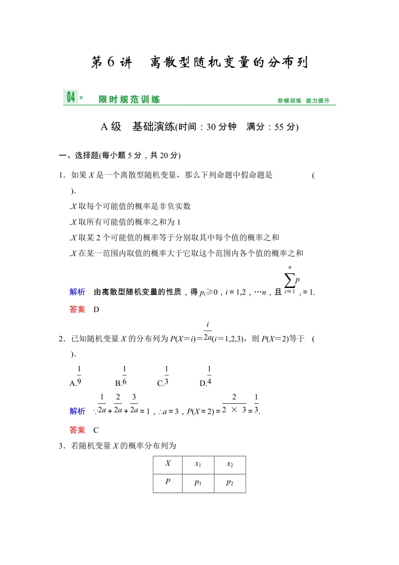 高考数学人教A版（理）一轮复习：第十一篇 第6讲 离散型随机变量的分布列_第1页