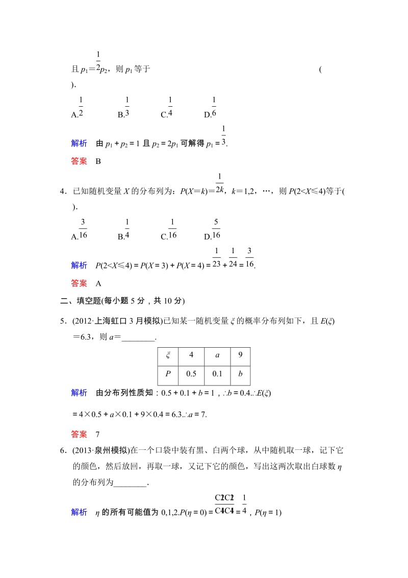 高考数学人教A版（理）一轮复习：第十一篇 第6讲 离散型随机变量的分布列_第2页