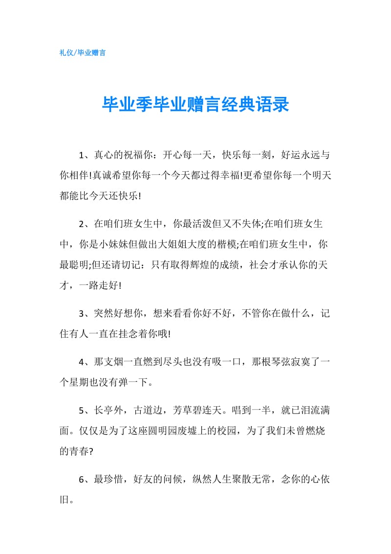 毕业季毕业赠言经典语录.doc_第1页