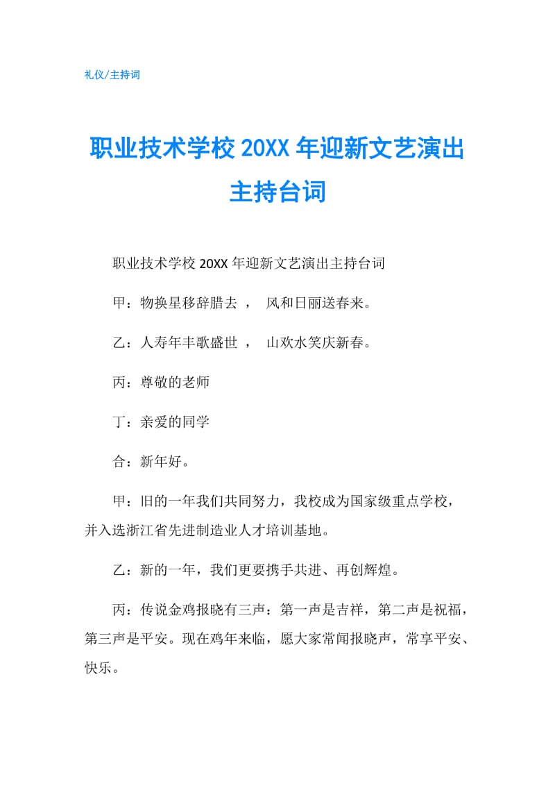 职业技术学校20XX年迎新文艺演出主持台词.doc_第1页