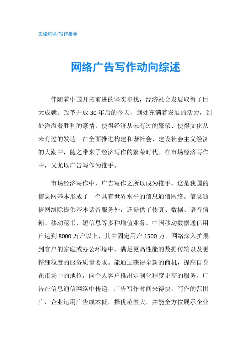 网络广告写作动向综述.doc_第1页