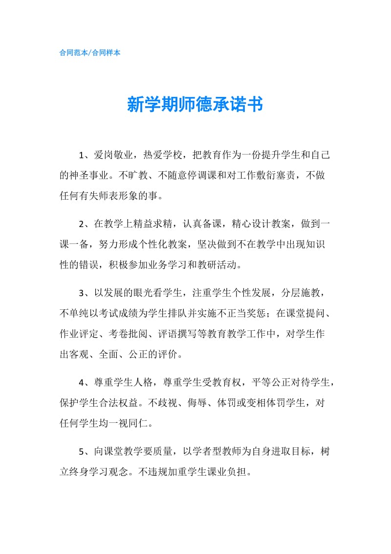 新学期师德承诺书.doc_第1页