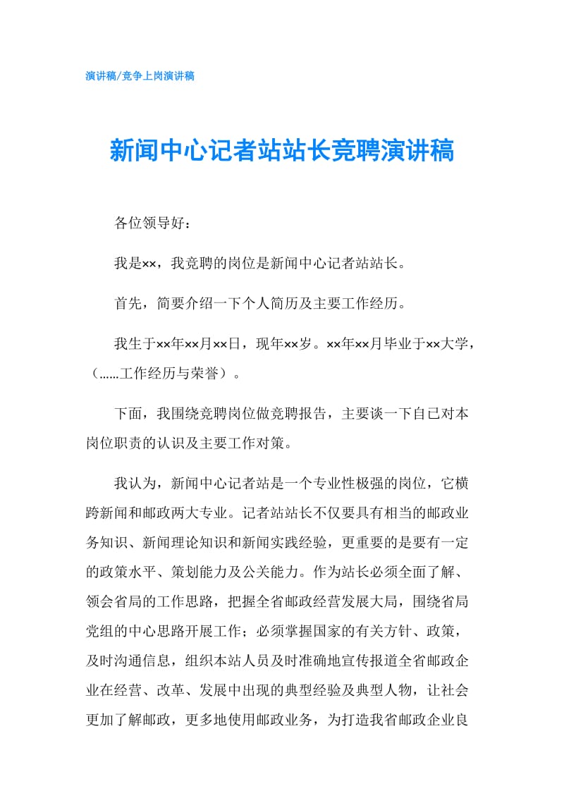 新闻中心记者站站长竞聘演讲稿.doc_第1页