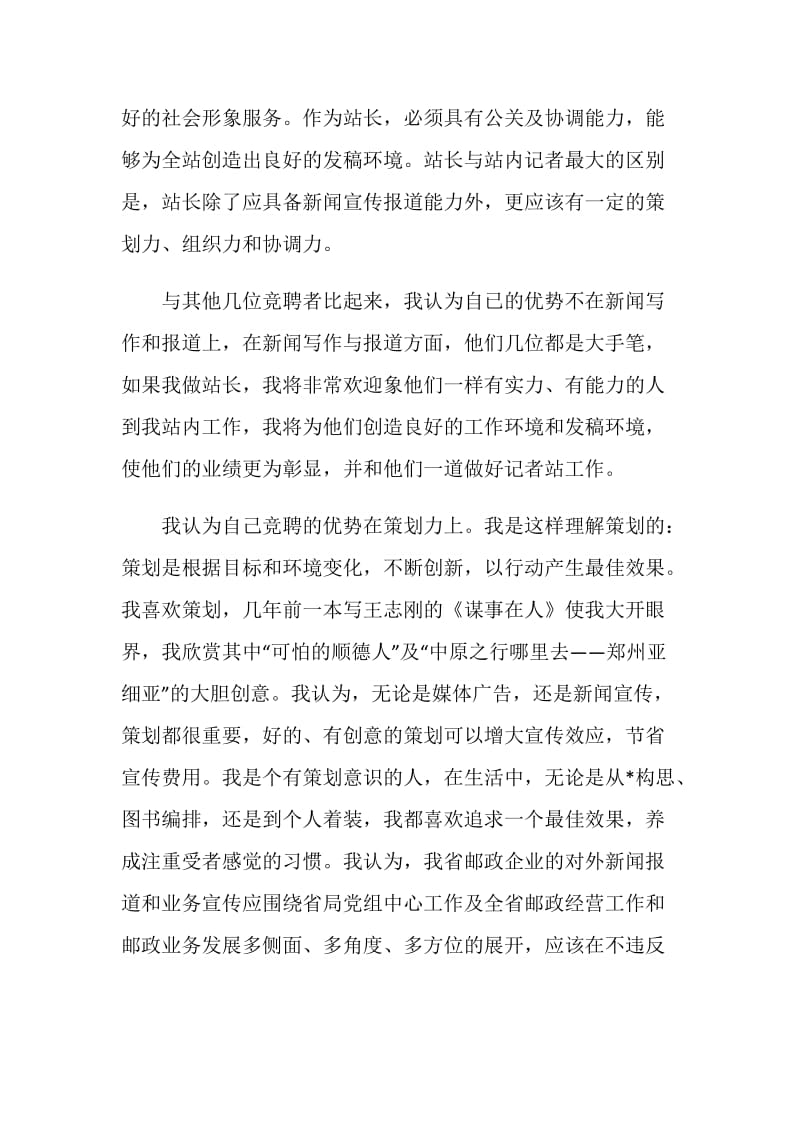 新闻中心记者站站长竞聘演讲稿.doc_第2页