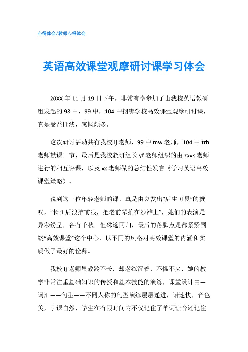 英语高效课堂观摩研讨课学习体会.doc_第1页