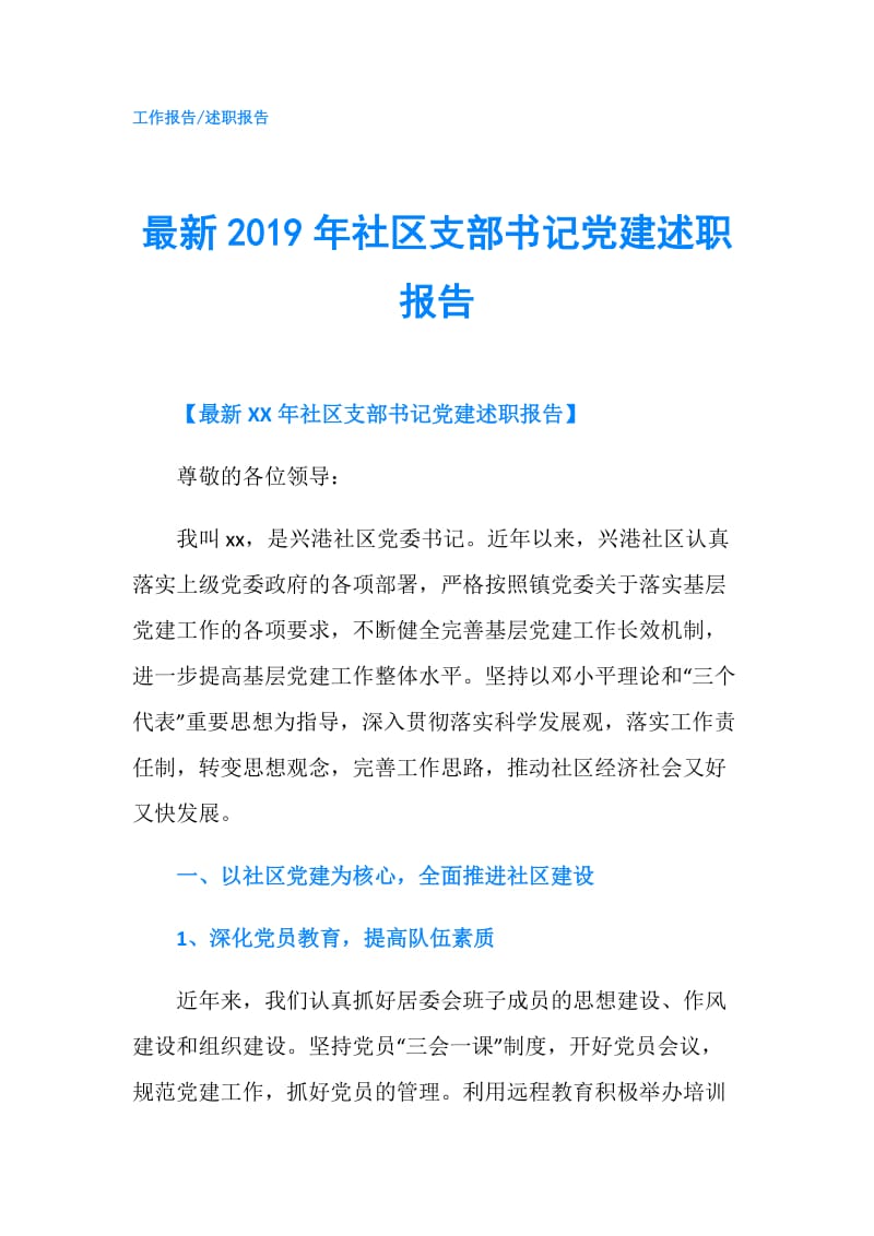 最新2019年社区支部书记党建述职报告.doc_第1页