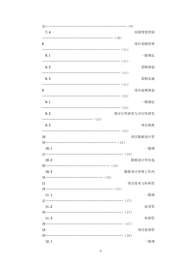 DLT 5432-2009 水电水利工程项目建设管理规范.doc_第3页