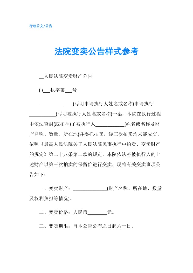 法院变卖公告样式参考.doc_第1页