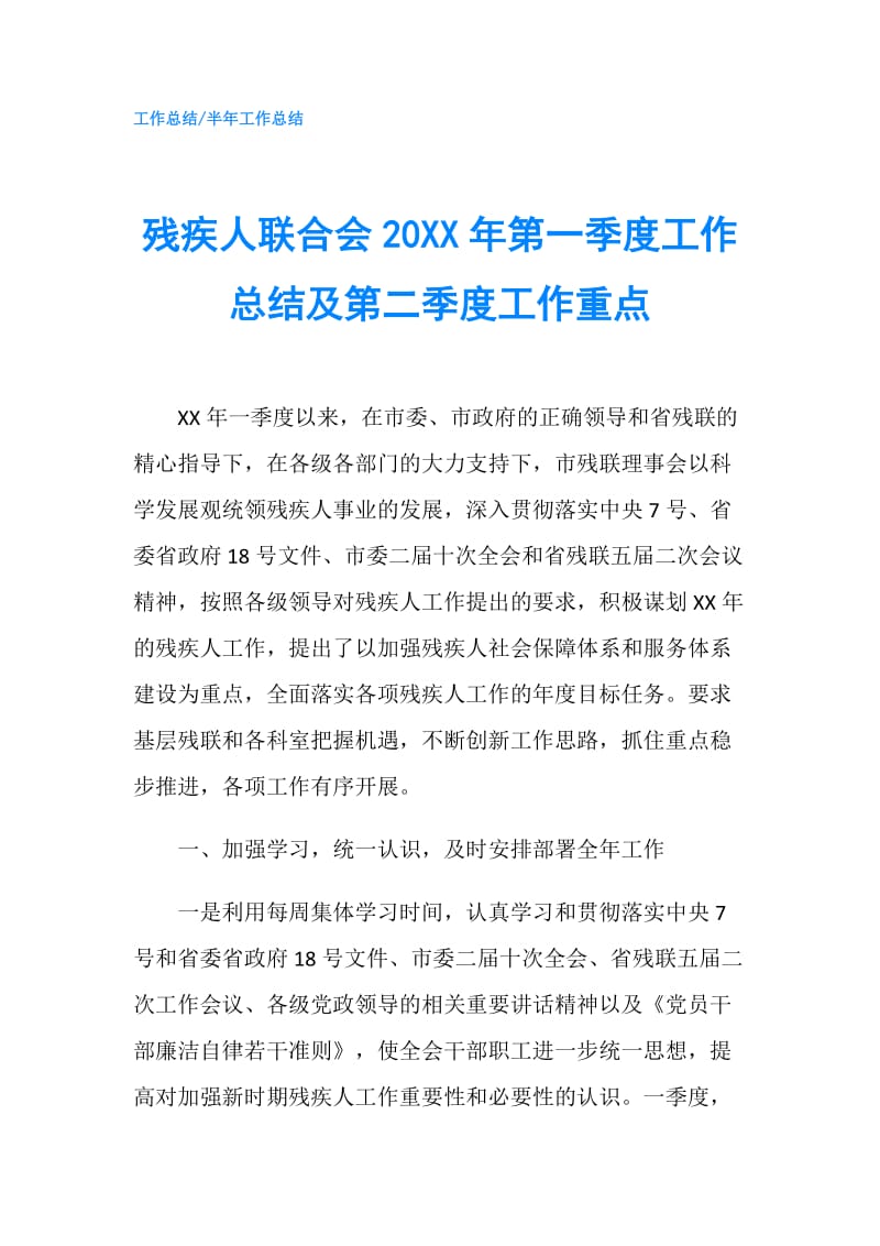 残疾人联合会20XX年第一季度工作总结及第二季度工作重点.doc_第1页