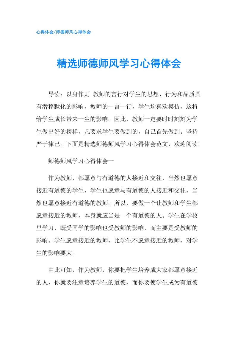 精选师德师风学习心得体会.doc_第1页