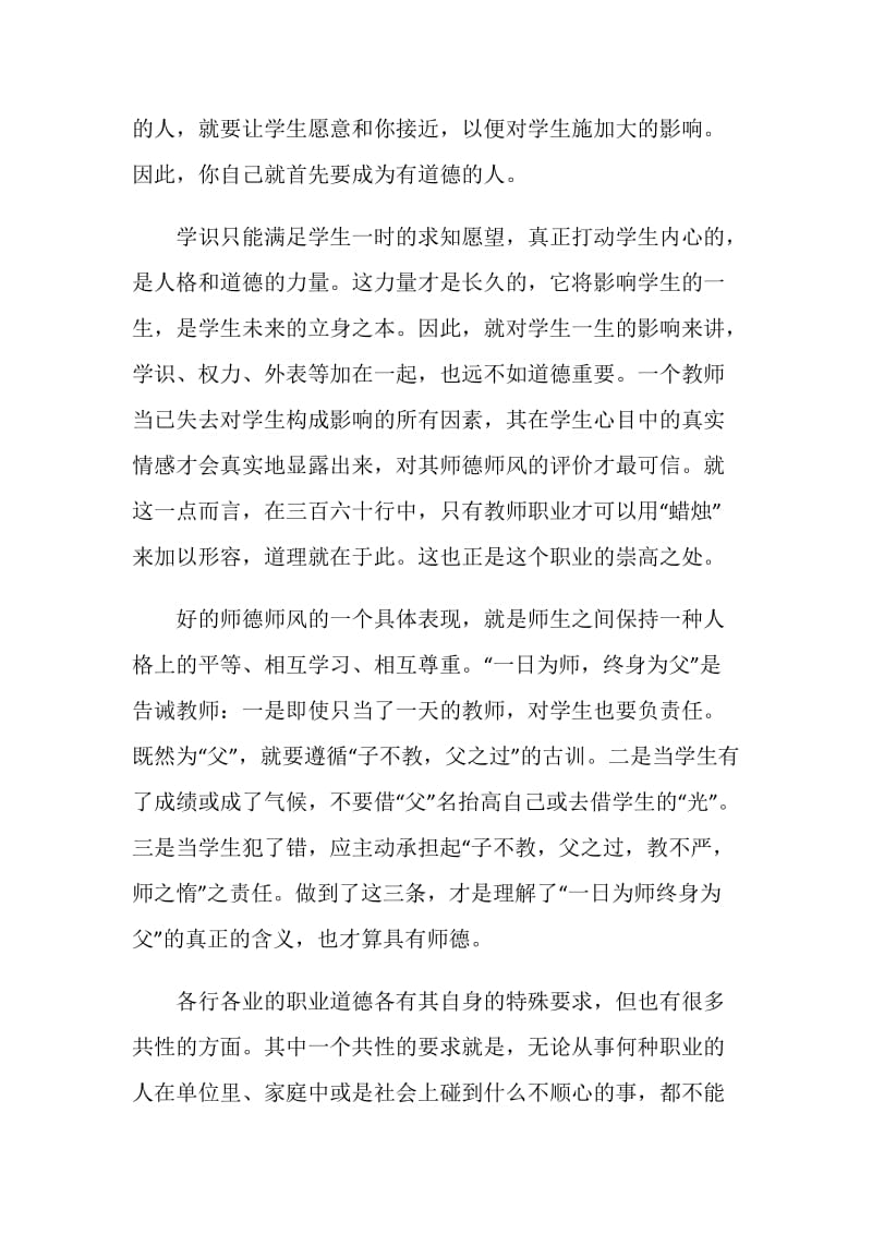 精选师德师风学习心得体会.doc_第2页