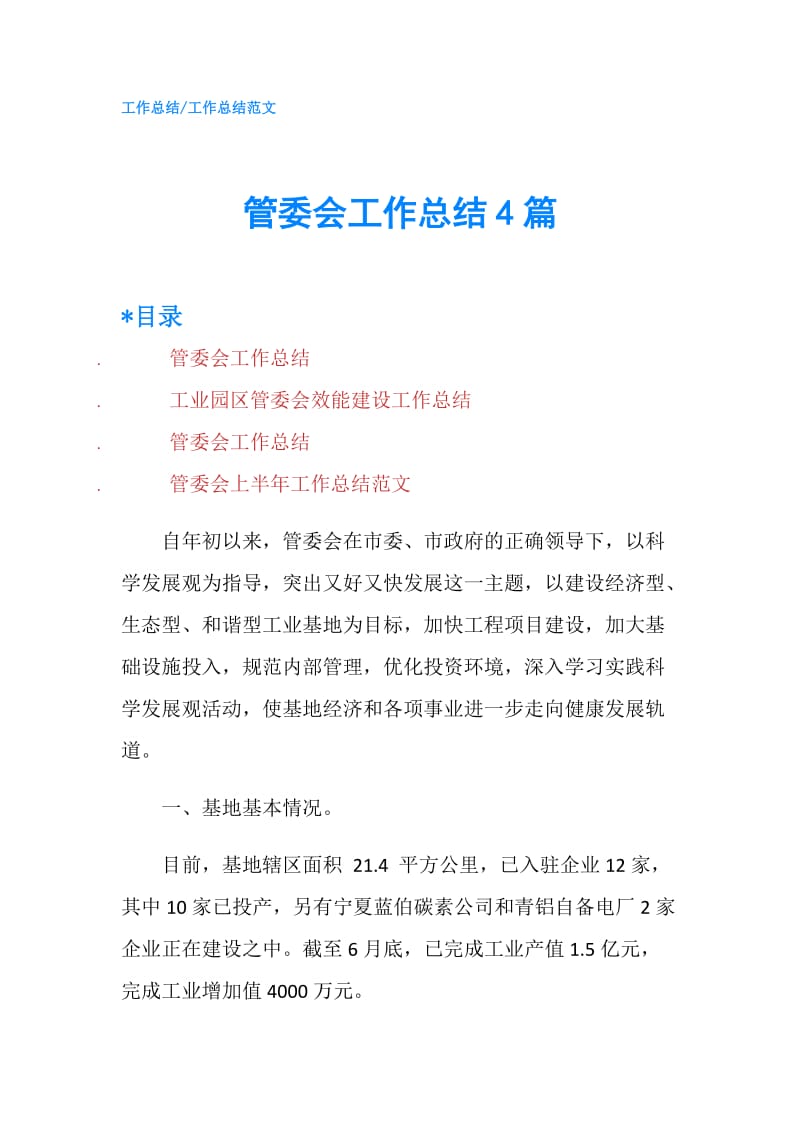 管委会工作总结4篇.doc_第1页