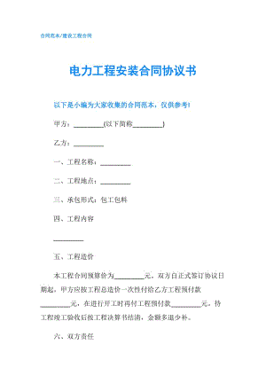 電力工程安裝合同協(xié)議書.doc