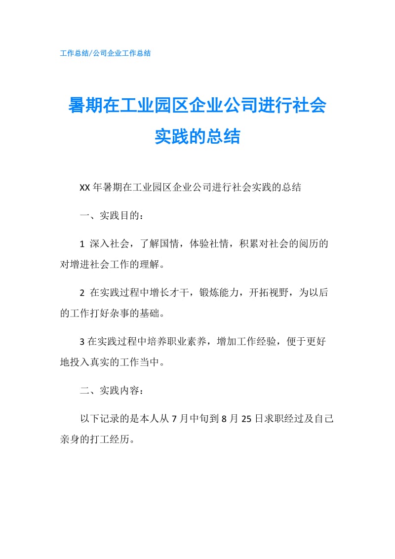 暑期在工业园区企业公司进行社会实践的总结.doc_第1页