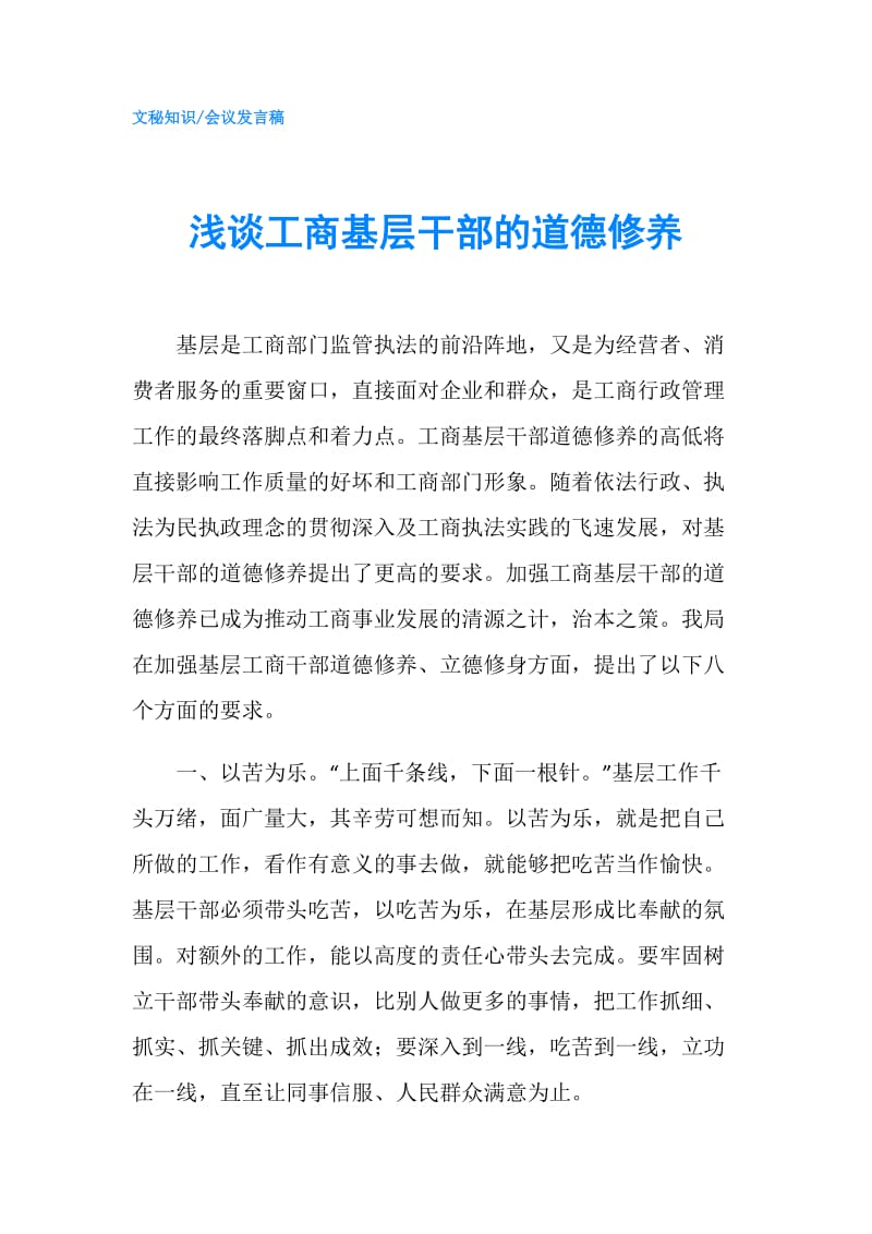 浅谈工商基层干部的道德修养.doc_第1页